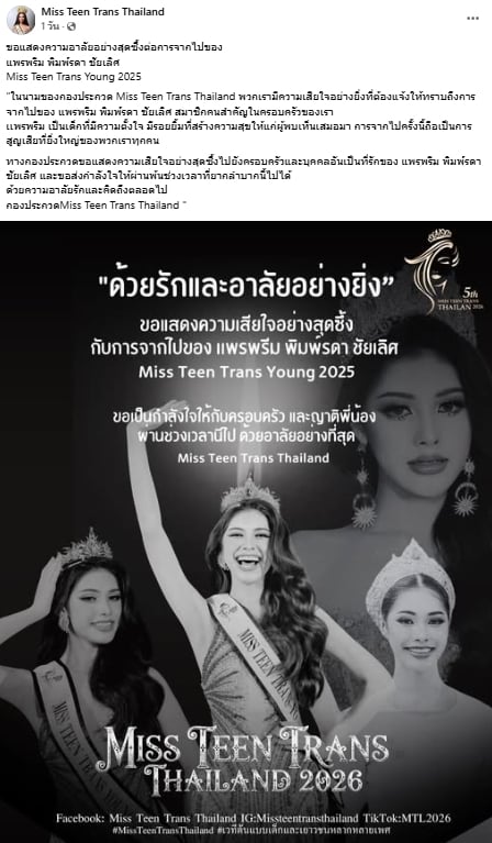 นางงามเวทีดัง เสียชีวิตกะทันหัน ญาติเผยสาเหตุสลดใจ กองประกวด-แฟนๆ ร่วมอาลัย-2