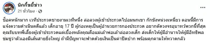เพจเฟซบุ๊ก นิกกี้ขยี้ข่าว โพสต์แฉวงการชายงาม