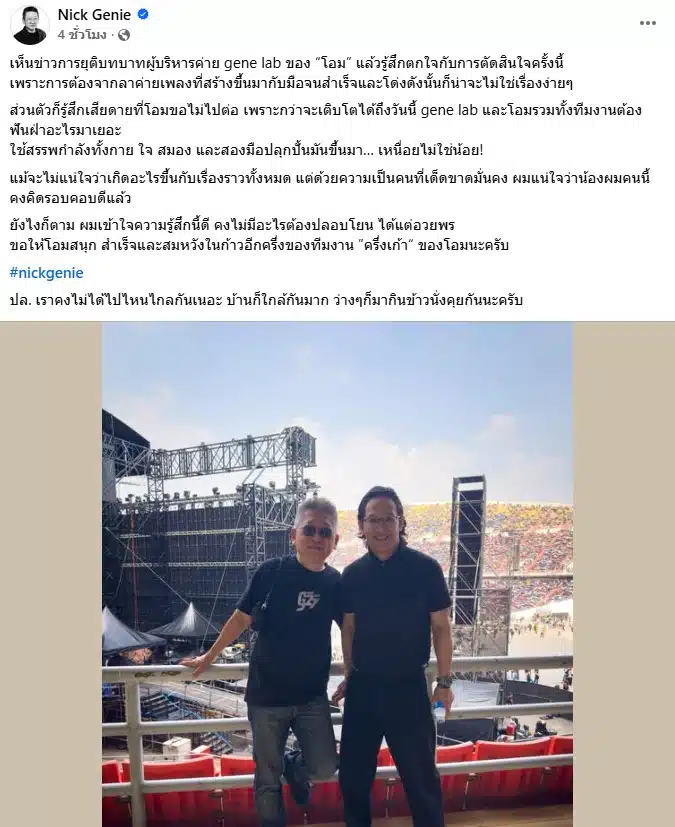 นิค วิเชียร ผู้ก่อตั้ง genie records โพสต์ถึง โอม ค็อกเทล
