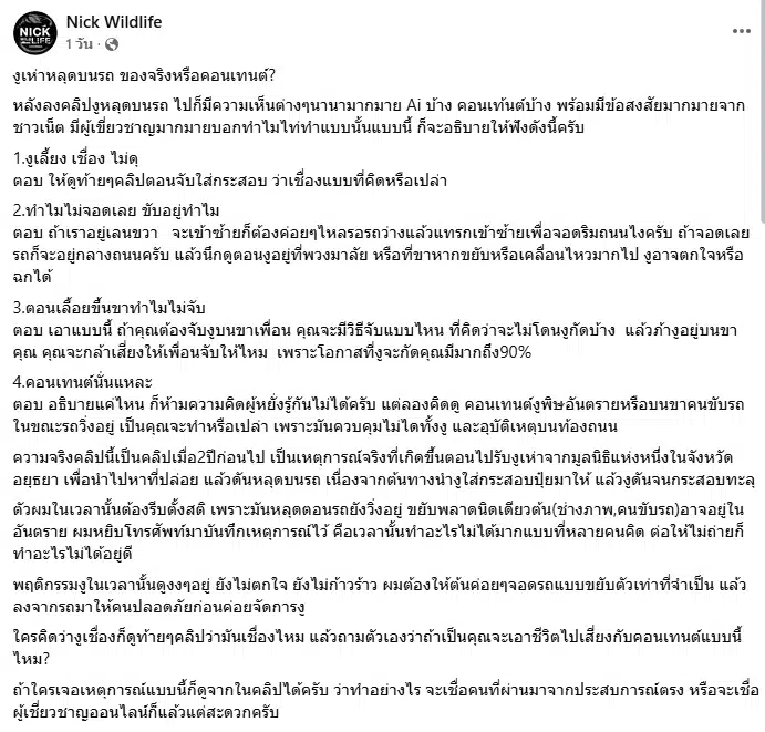 นิค อสรพิษวิทยา แจงดราม่าคลิป งูเห่าหลุดในรถ ตอบแล้วของจริงหรือคอนเทนต์-3