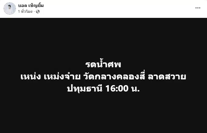 บอล เชิญยิ้ม เคลื่อนไหวหลังตลกรุ่นน้อง เหน่ง เหม่งจ๋าย จากไปอย่างสงบ-1