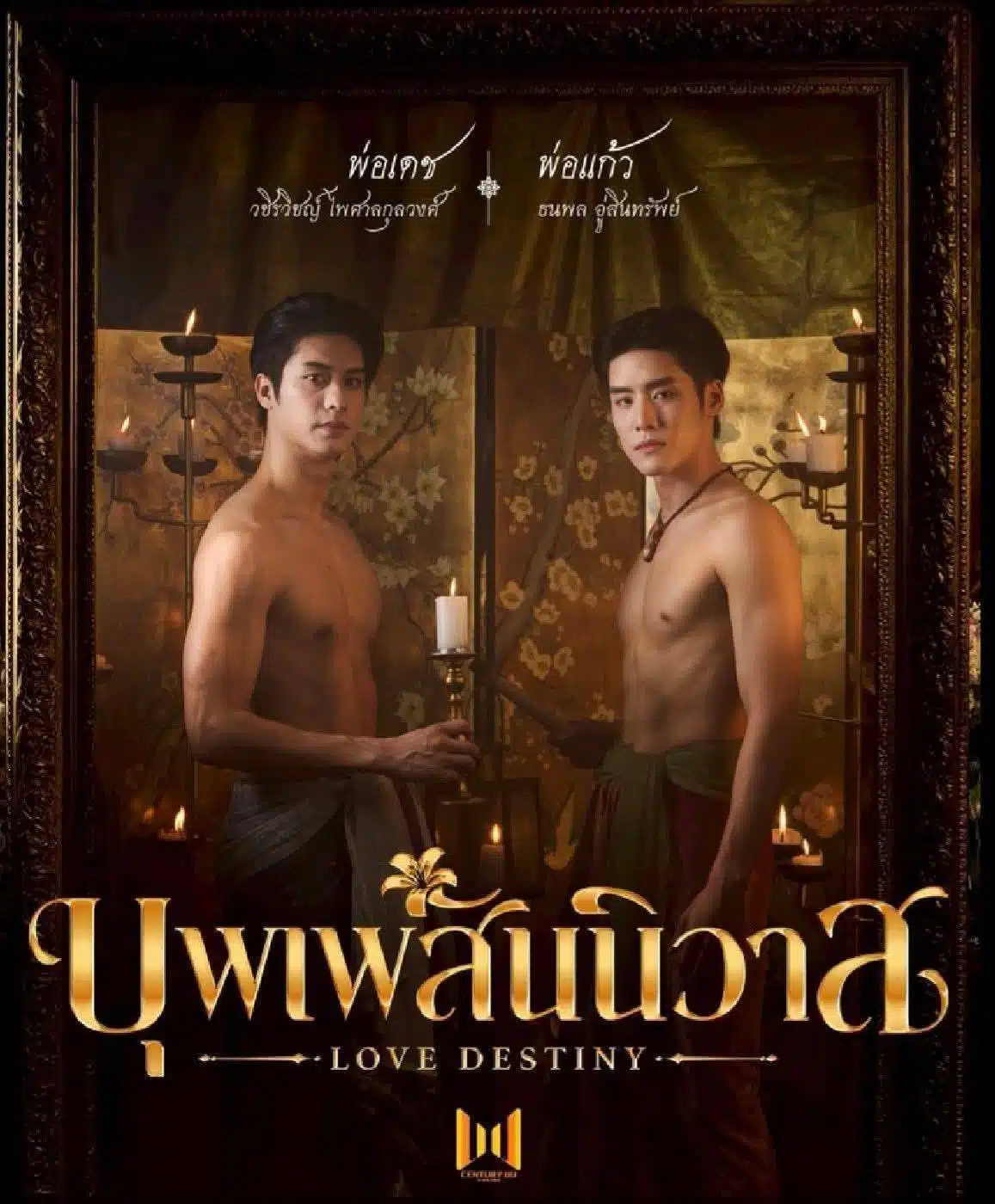 โปสเตอร์ บุพเพสันนิวาส เวอร์ชั่นซีรีส์วาย