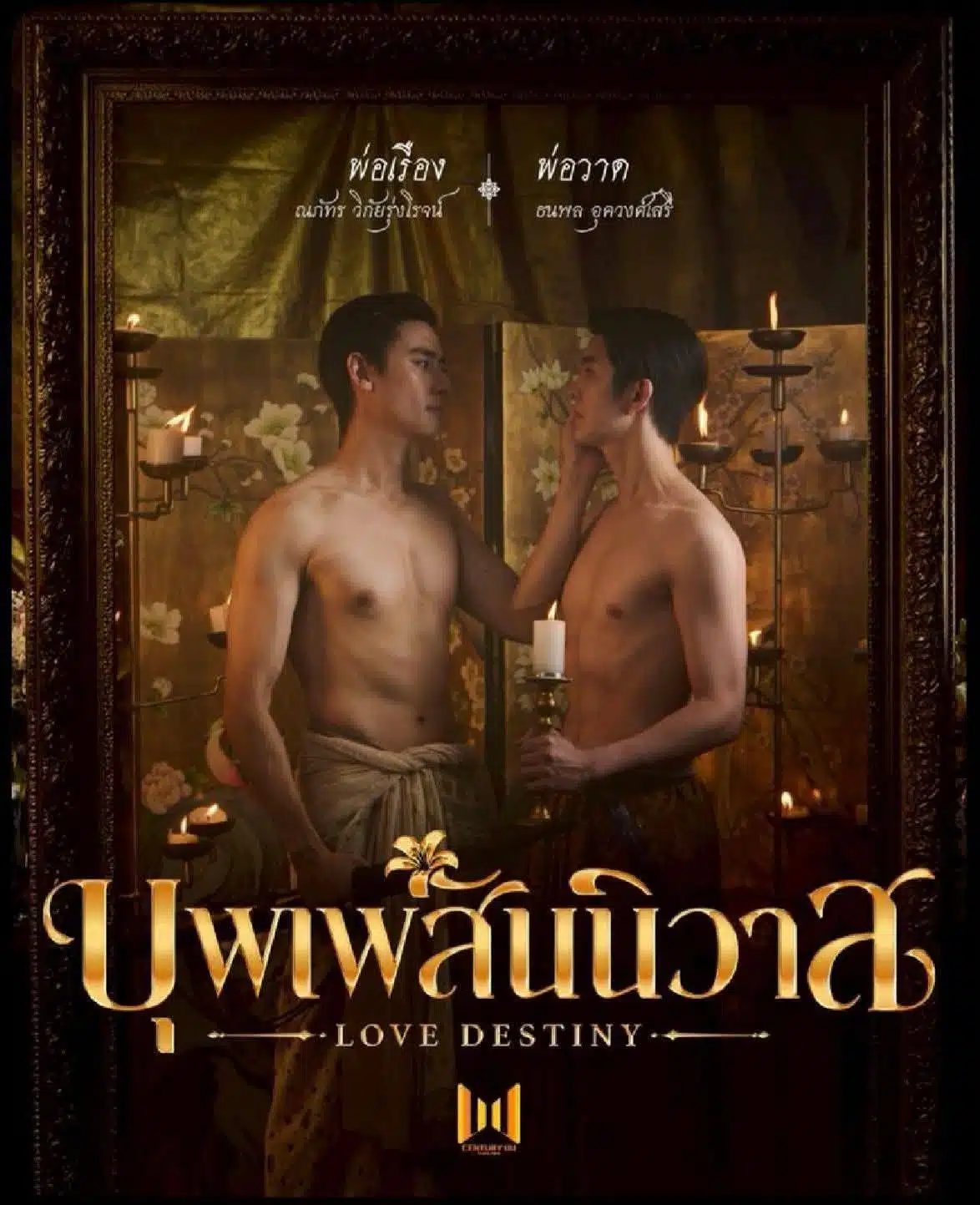 โปสเตอร์ บุพเพสันนิวาส เวอร์ชั่นซีรีส์วาย-2