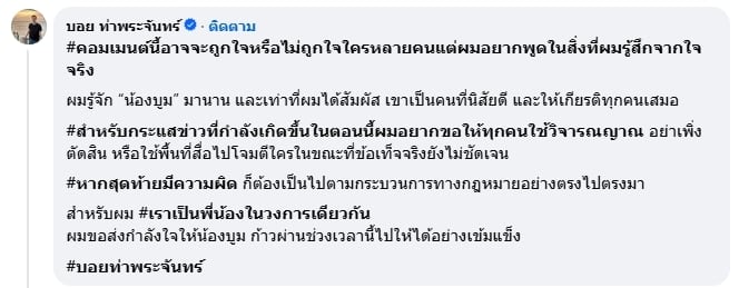 บูม จักรเพชร เดินหน้าพิสูจน์ความบริสุทธิ์ บอย ท่าพระจันทร์ ชี้ผิดก็ว่าตามกฎหมาย-2
