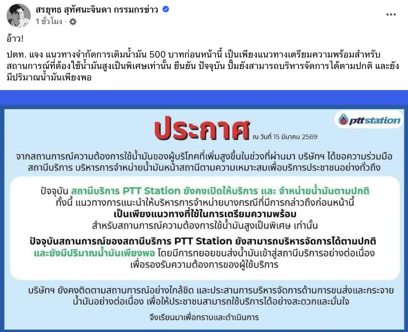 ปตท. ยืนยันน้ำมันเพียงพอ