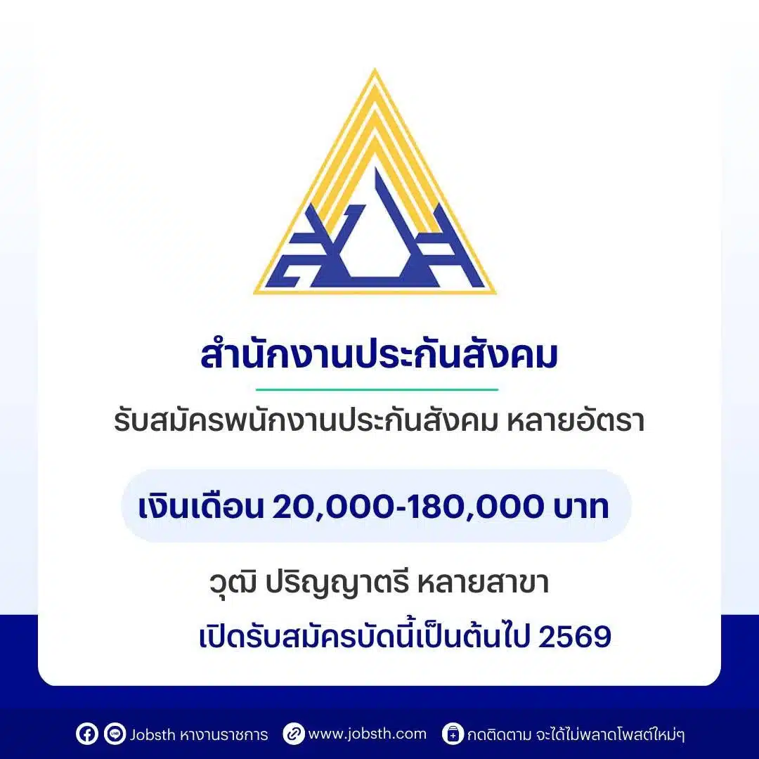 ประกันสังคมรับสมัครงาน