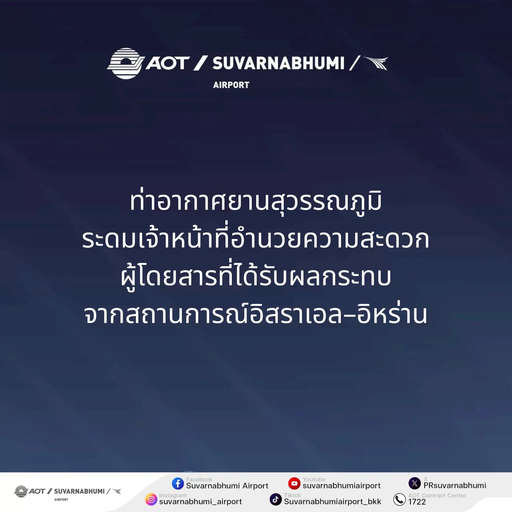 ประกาศจาก สนามบินสุวรรณภูมิ