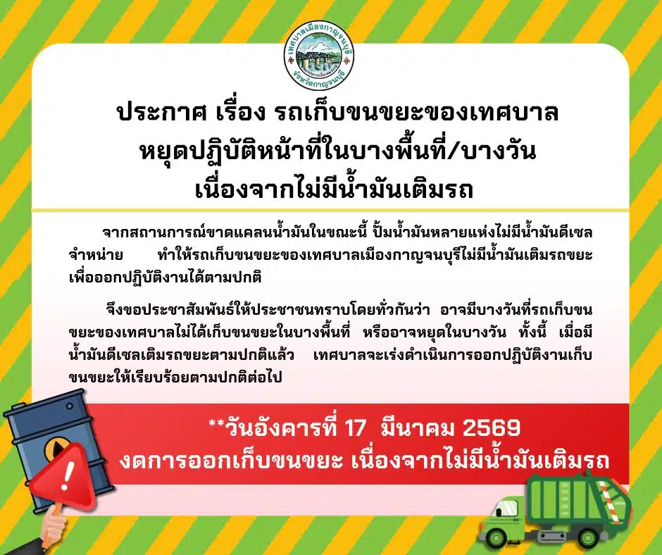 ประกาศจาก เทศบาลเมืองกาญจนบุรี