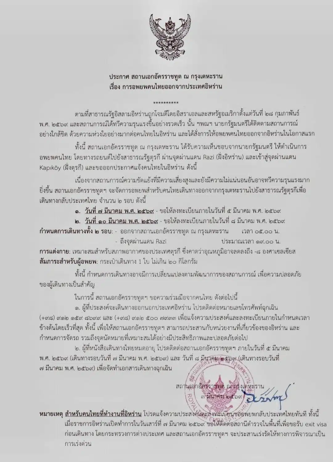 ประกาศสถานเอกอัครราชทูต ณ กรุงเตหะราน เรื่องการอพยพคนไทย