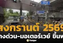 ประกาศแล้ว สงกรานต์ 2569 ขึ้น ทางด่วน-มอเตอร์เวย์ ฟรี 7 วัน เช็กเส้นทางให้บริการ