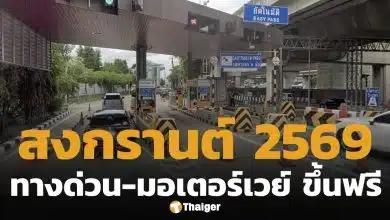 ประกาศแล้ว สงกรานต์ 2569 ขึ้น ทางด่วน-มอเตอร์เวย์ ฟรี 7 วัน เช็กเส้นทางให้บริการ