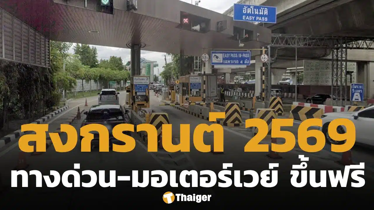 ประกาศแล้ว สงกรานต์ 2569 ขึ้น ทางด่วน-มอเตอร์เวย์ ฟรี 7 วัน เช็กเส้นทางให้บริการ