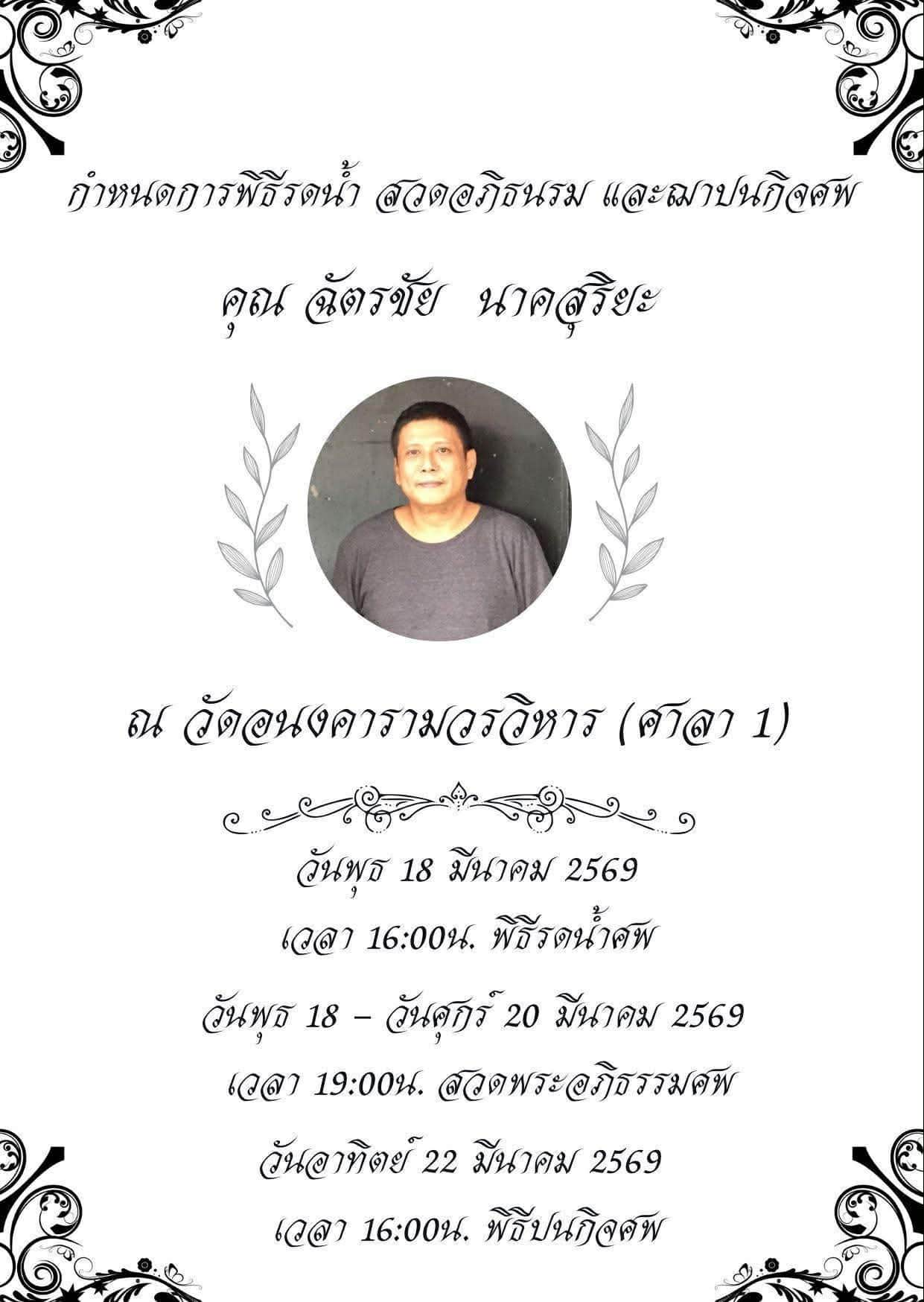 ปิดตำนานผู้กำกับชื่อดัง เต๋ ฉัตรชัย เสียชีวิตอย่างสงบ ด้วยโรคประจำตัว-1