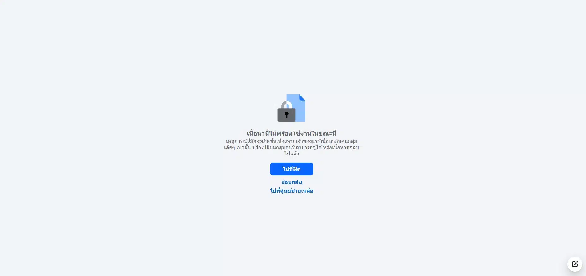 หน้าจอเฟซบุ๊กที่ถูกปิด