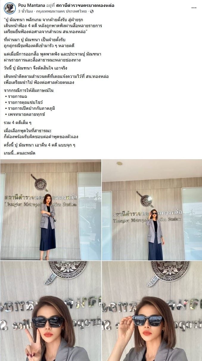 ปู มัณฑนา หิมะทองคำ โพสต์เฟซบุ๊กประกาศฟ้องกลับ