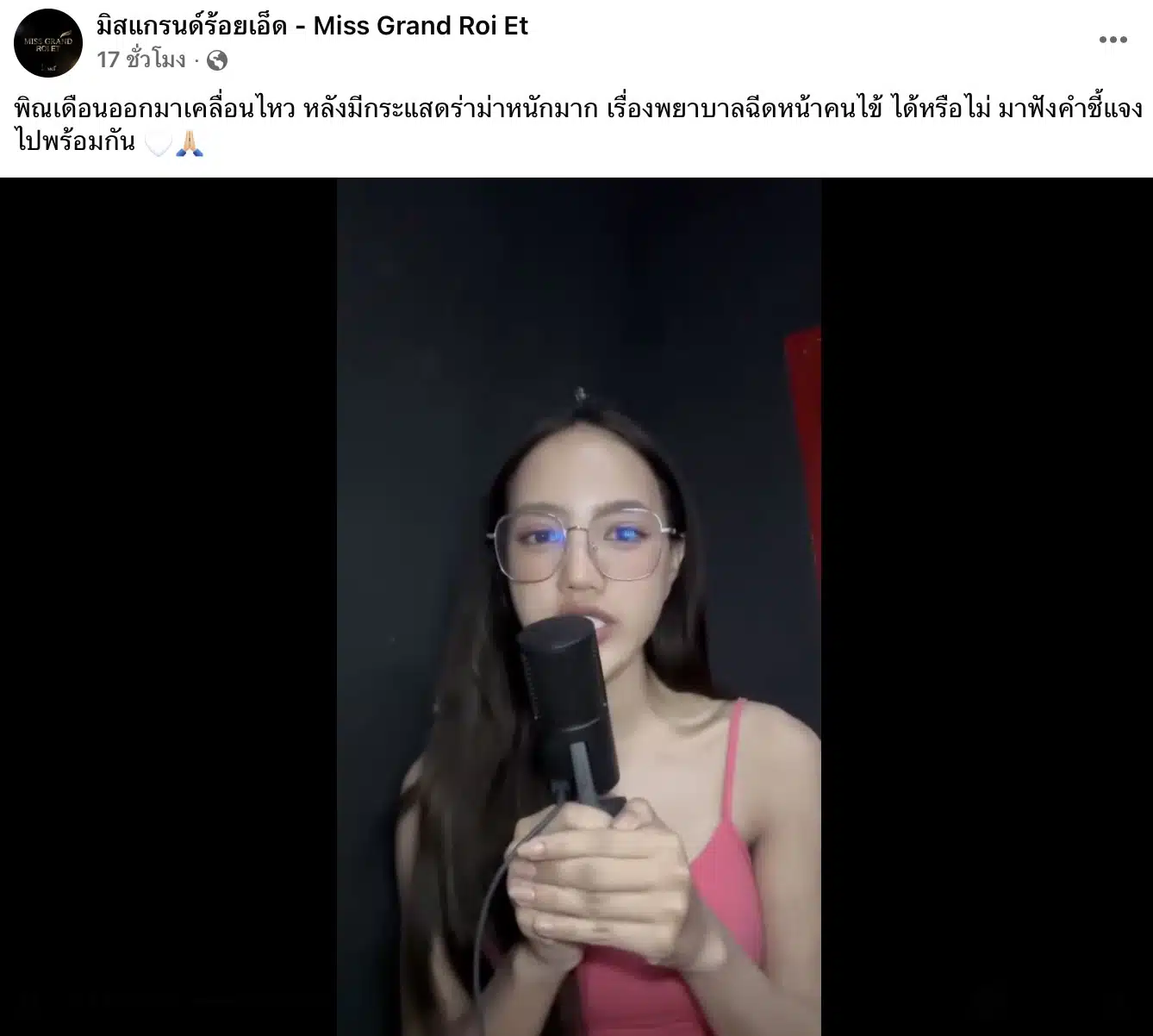 พินเดือน มิสแกรนด์ร้อยเอ็ดโต้ปมพยาบาลฉีดฟิลเลอร์