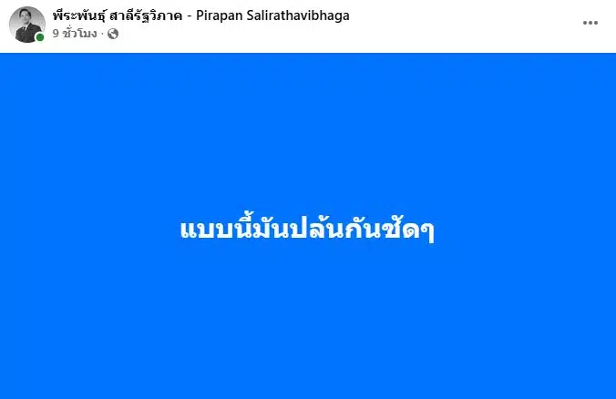 โพสต์ข้อความจาก พีระพันธุ์ สาลีรัฐวิภาค
