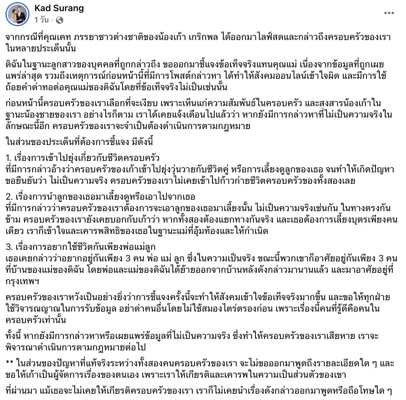 พี่สาว เก้า เกริกพล โพสต์ล่าสุด