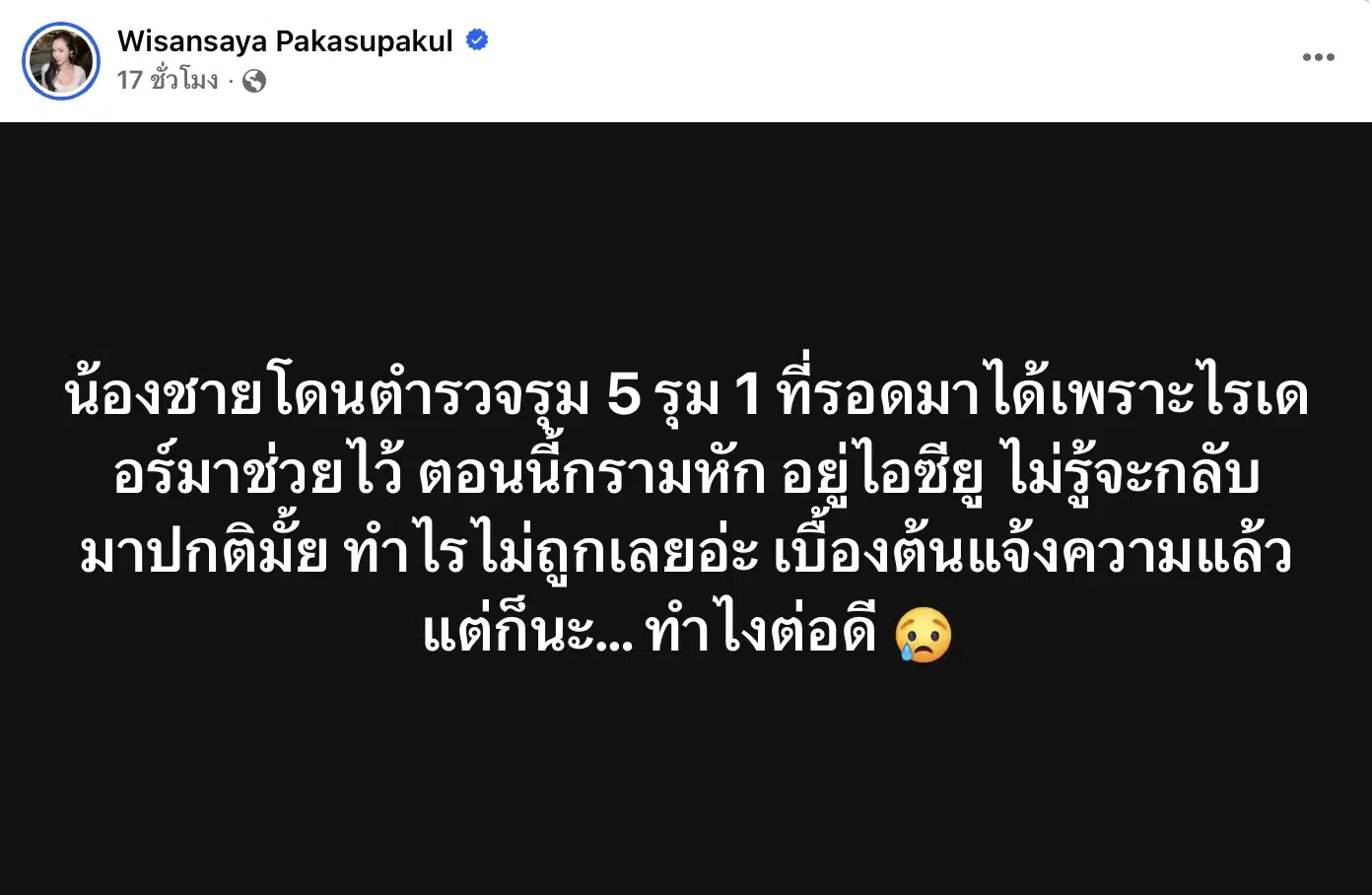 ฟ้าบาร์บี้เล่าวันตำรวจรุมกระทืบน้องชาย