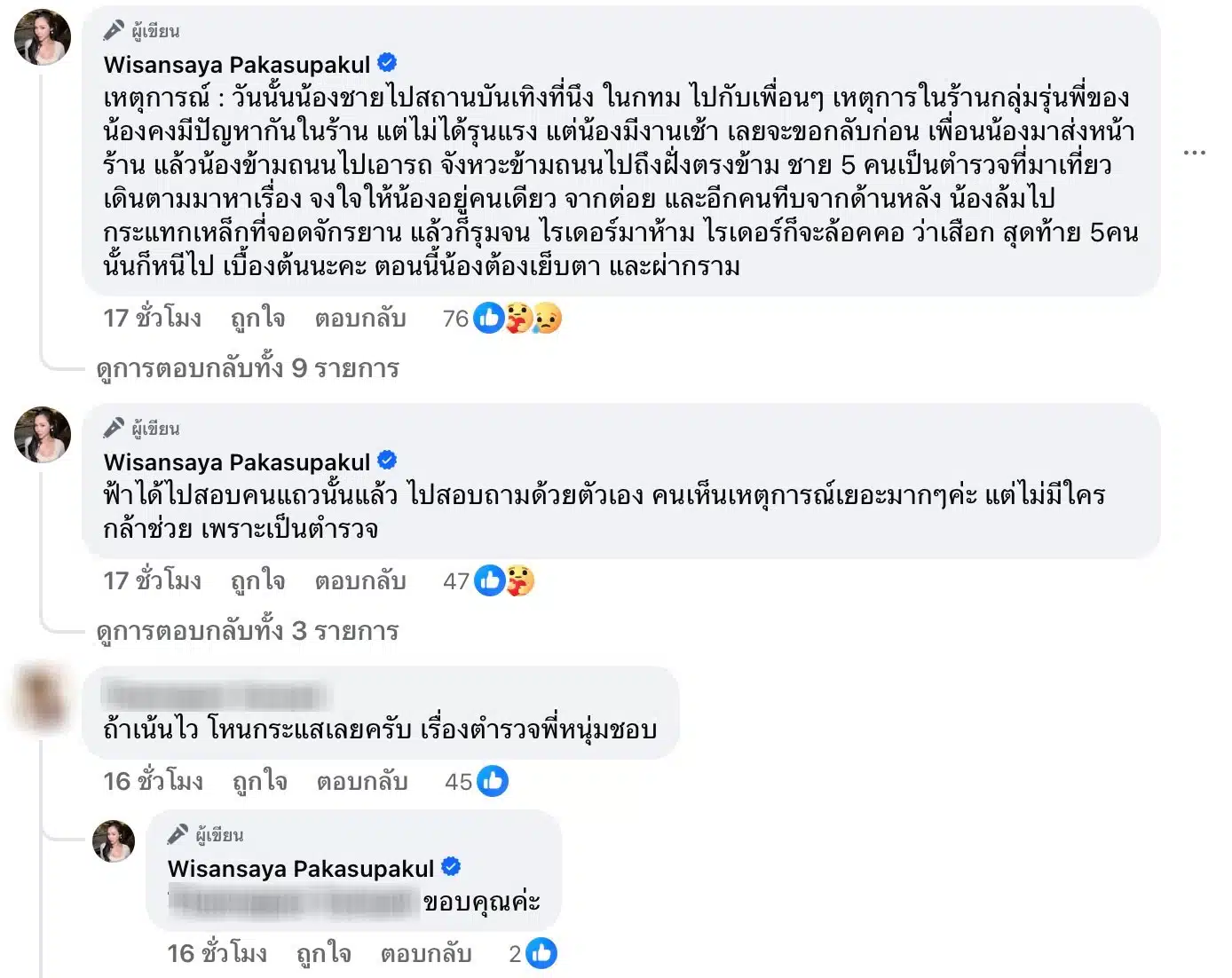 ฟ้าบาร์บี้ เล่านาที น้องชายถูกตำรวจรุมกระทืบ