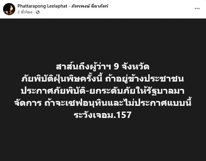 โพสต์จาก นายภัทรพงษ์ ลีลาภัทร์ สส.เชียงใหม่ พรรคประชาชน