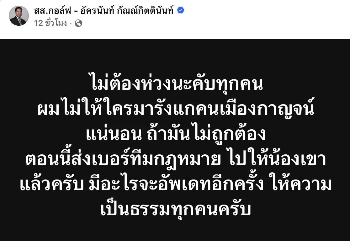 สส.กอล์ฟ อัครนันท์ เตรียมช่วยเหลือหนุ่มกะเหรี่ยง
