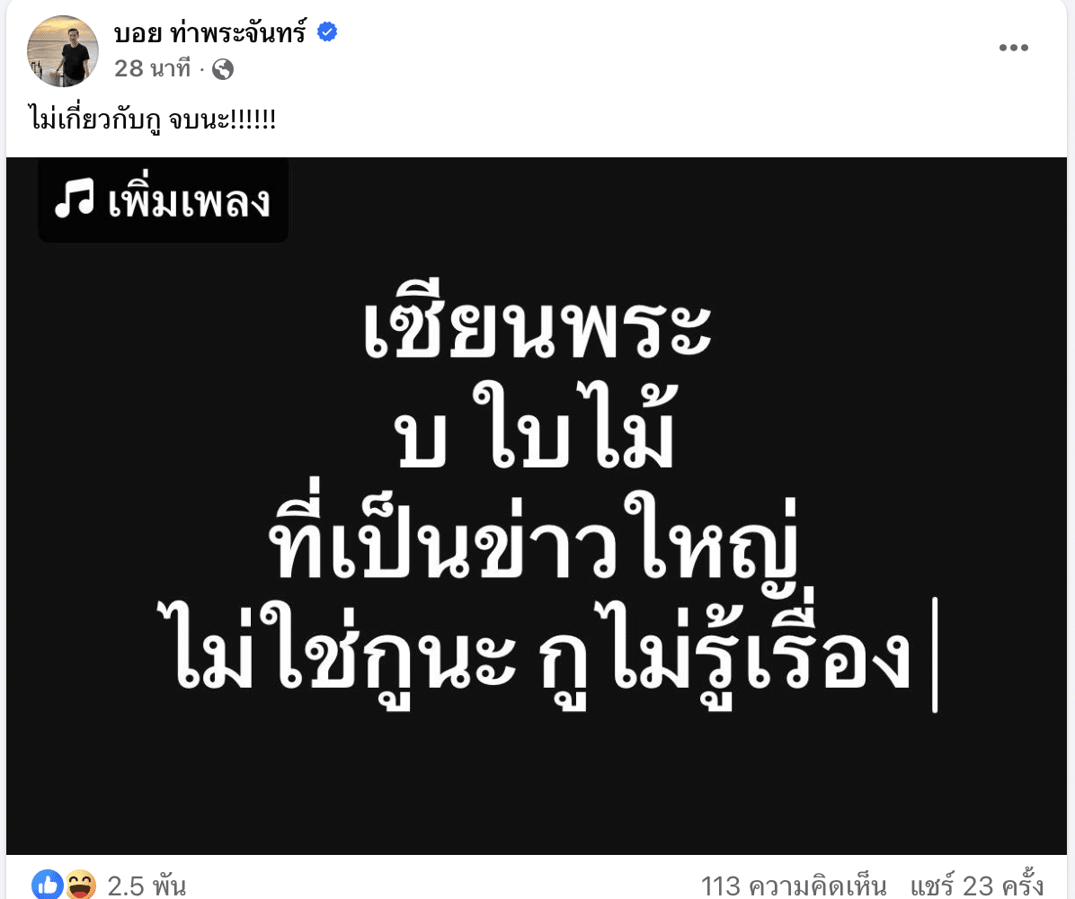 บอย ท่าพระจันทร์ ลั่น "ไม่ใช่กู" เซียนพระดัง บ. ล่วงละเมิดเด็ก 4 ขวบ
