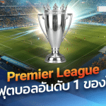 Premier League กลายเป็นลีกฟุตบอล ที่ได้รับความนิยมมากที่สุดในโลกได้อย่างไร