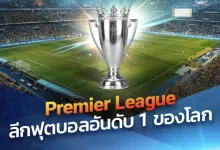 Premier League กลายเป็นลีกฟุตบอล ที่ได้รับความนิยมมากที่สุดในโลกได้อย่างไร