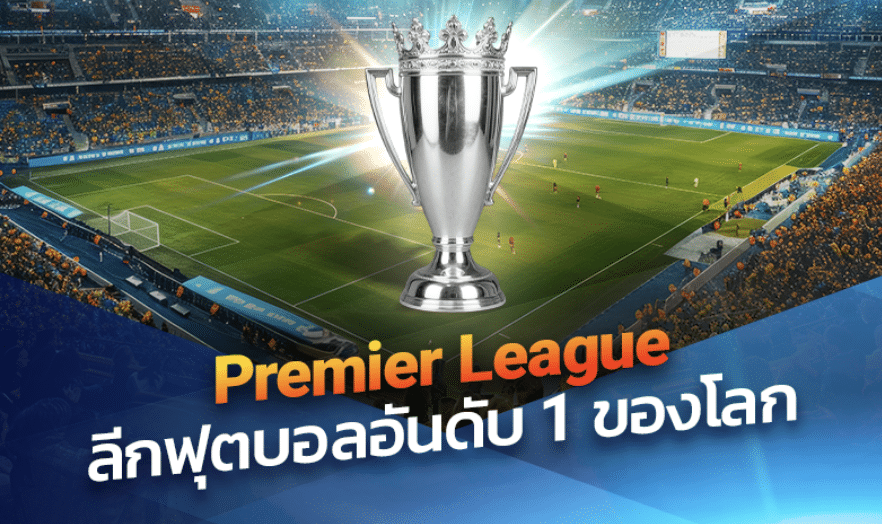 Premier League กลายเป็นลีกฟุตบอล ที่ได้รับความนิยมมากที่สุดในโลกได้อย่างไร