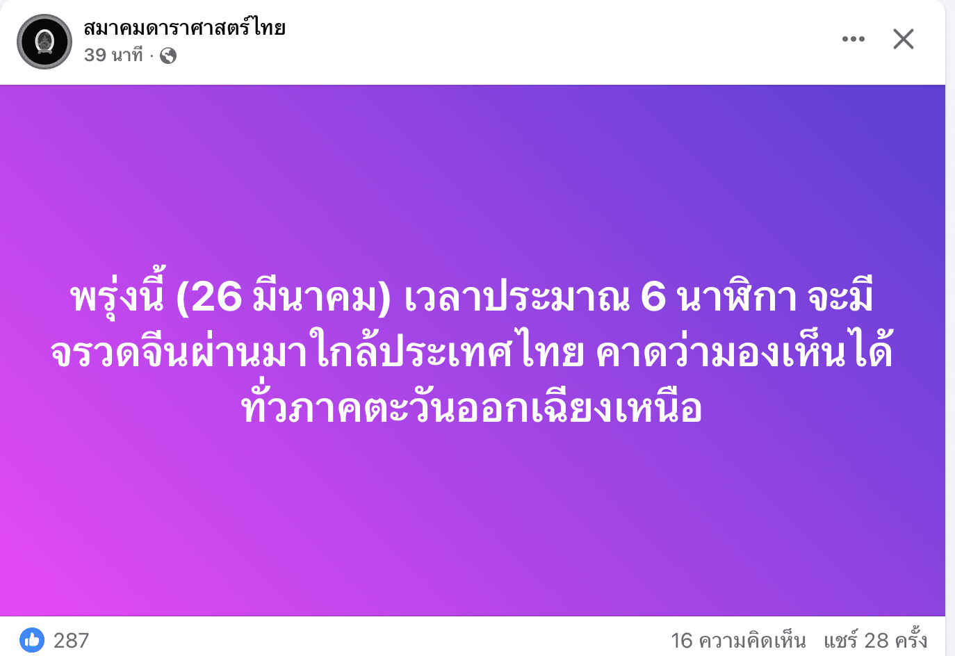 จรวดจีนลองมาร์ช 2 ซี บินผ่านใกล้ไทยเช้าวันที่ 26 มีนาคม เวลา 6.00 น. คนภาคอีสานเตรียมตัวชมปรากฏการณ์บนท้องฟ้าได้อย่างชัดเจน