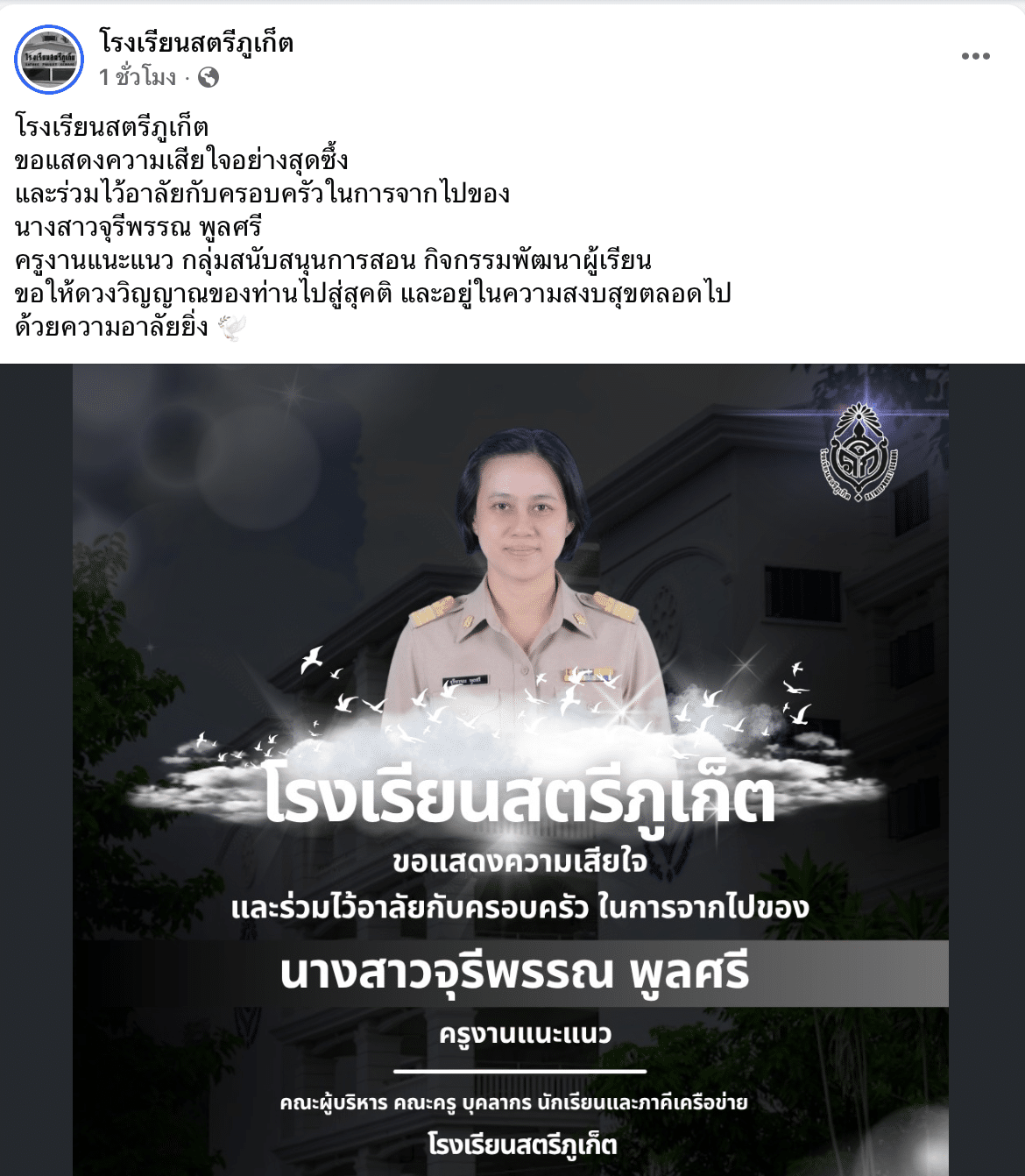 สุดเศร้า โรงเรียนสตรีภูเก็ต สูญเสียครูที่รักยิ่ง 2 ท่านติดในรอบ 4 วัน