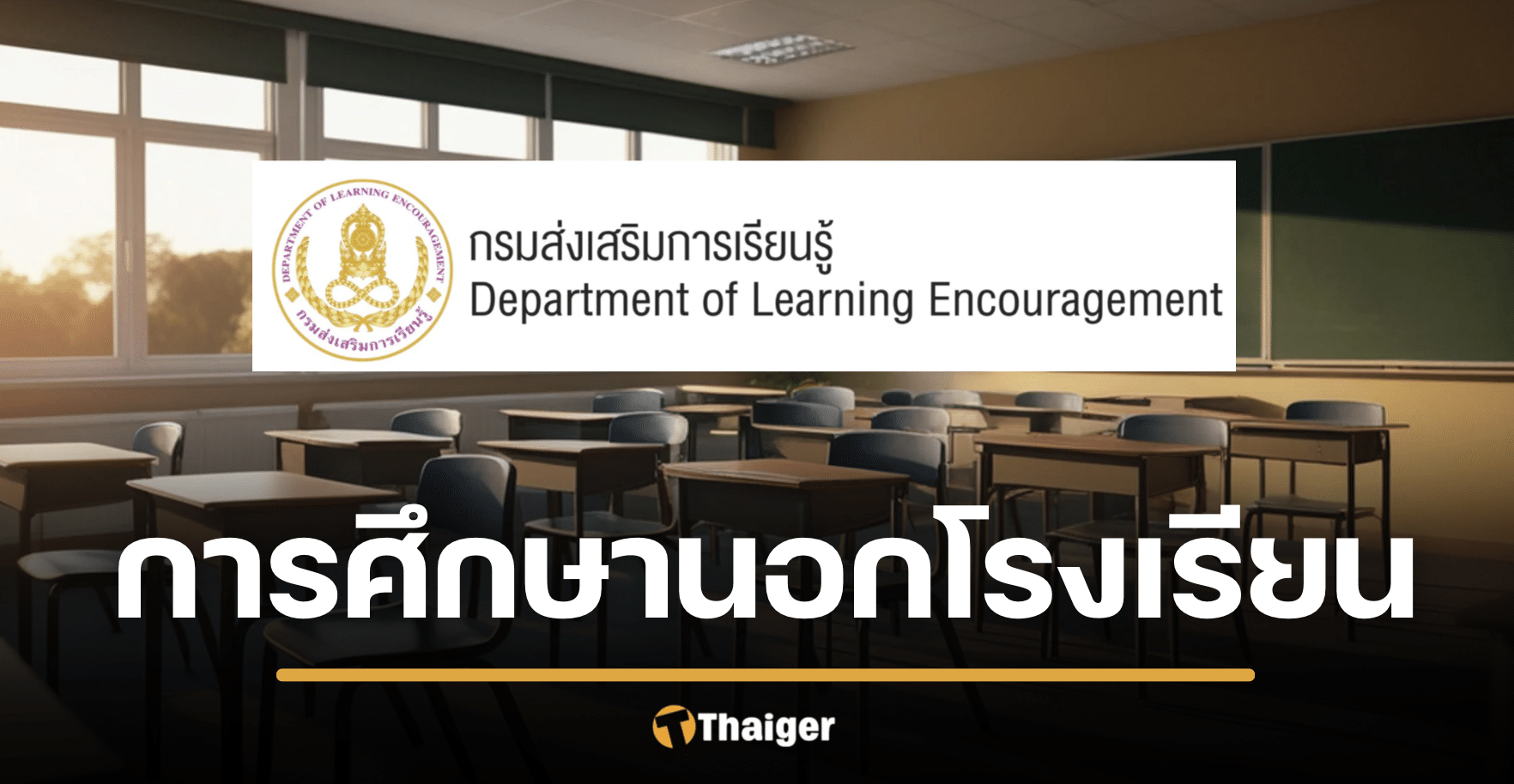กศน. 2569 ค่าเทอมกี่บาท เรียนกี่เดือนจบ วุฒิใช้สมัครงานได้ไหม
