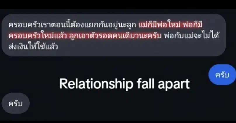 พ่อแม่ทิ้งลูก 14 ปี แชตสั่งให้ "ดูแลตัวเอง" จะไปมีครอบครัวใหม่ น้องหัวใจสลายแต่แกร่งเกินวัย!