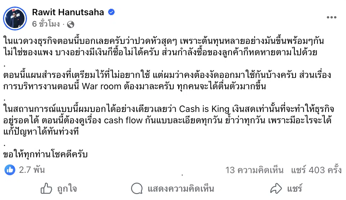 รวิศ CEO ศรีจันทร์ เตือนวิกฤตรอบนี้ ธุรกิจหนักสุด เงินสดคือทางรอด