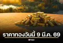 ราคาทองวันนี้ 9 มี.ค. 69 ทองวันจันทร์ เดือนมีนาคม