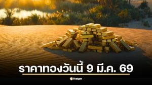 ราคาทองวันนี้ 9 มี.ค. 69 ทองวันจันทร์ เดือนมีนาคม