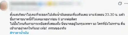 #ราคาน้ำมัน ติดเทรนด์ X หลังปรับขึ้นรวดเดียว 6 บาท ชาวเน็ต ลั่้น เกิดมาไม่เคยเจอ-4