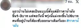 #ราคาน้ำมัน ติดเทรนด์ X หลังปรับขึ้นรวดเดียว 6 บาท ชาวเน็ต ลั่้น เกิดมาไม่เคยเจอ-5