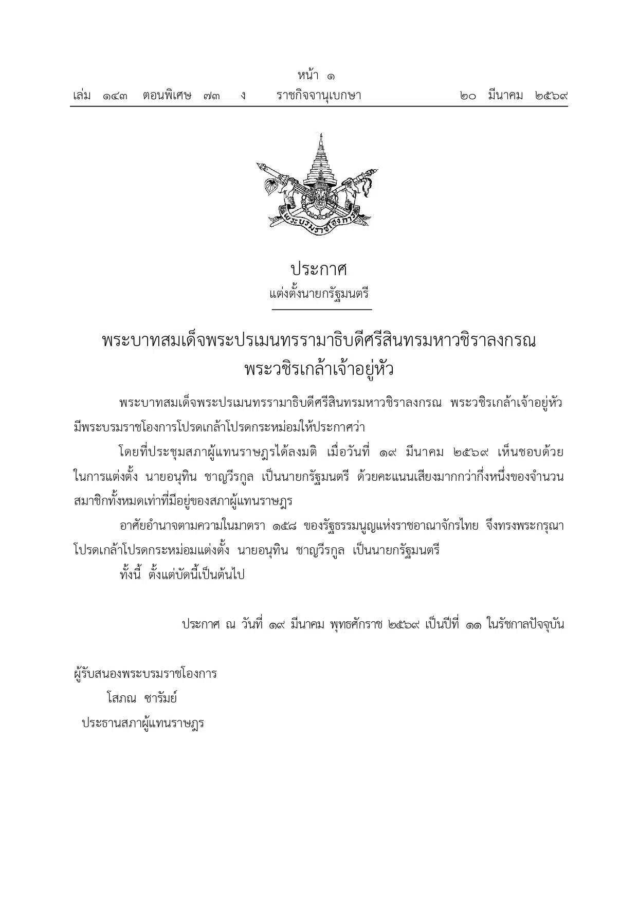 พระบรมราชโองการ โปรดเกล้าฯ แต่งตั้งนายกรัฐมนตรี