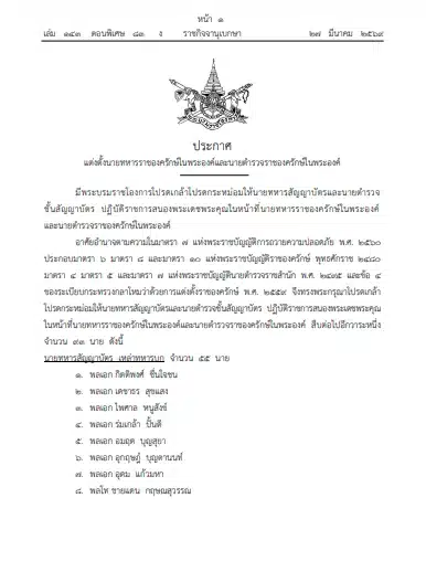 ราชกิจจาฯ ประกาศ โปรดเกล้าฯ แต่งตั้งนายทหาร-นายตำรวจ ราชองครักษ์ในพระองค์ 93 ราย-1