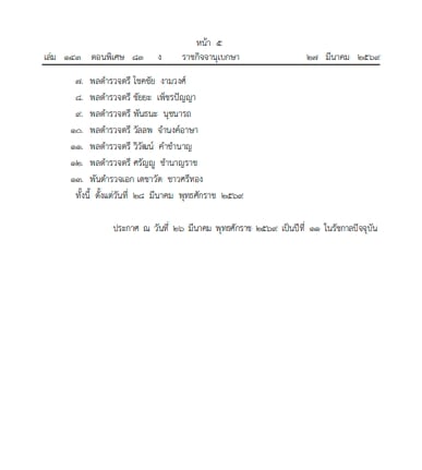 ราชกิจจาฯ ประกาศ โปรดเกล้าฯ แต่งตั้งนายทหาร-นายตำรวจ ราชองครักษ์ในพระองค์ 93 ราย-5