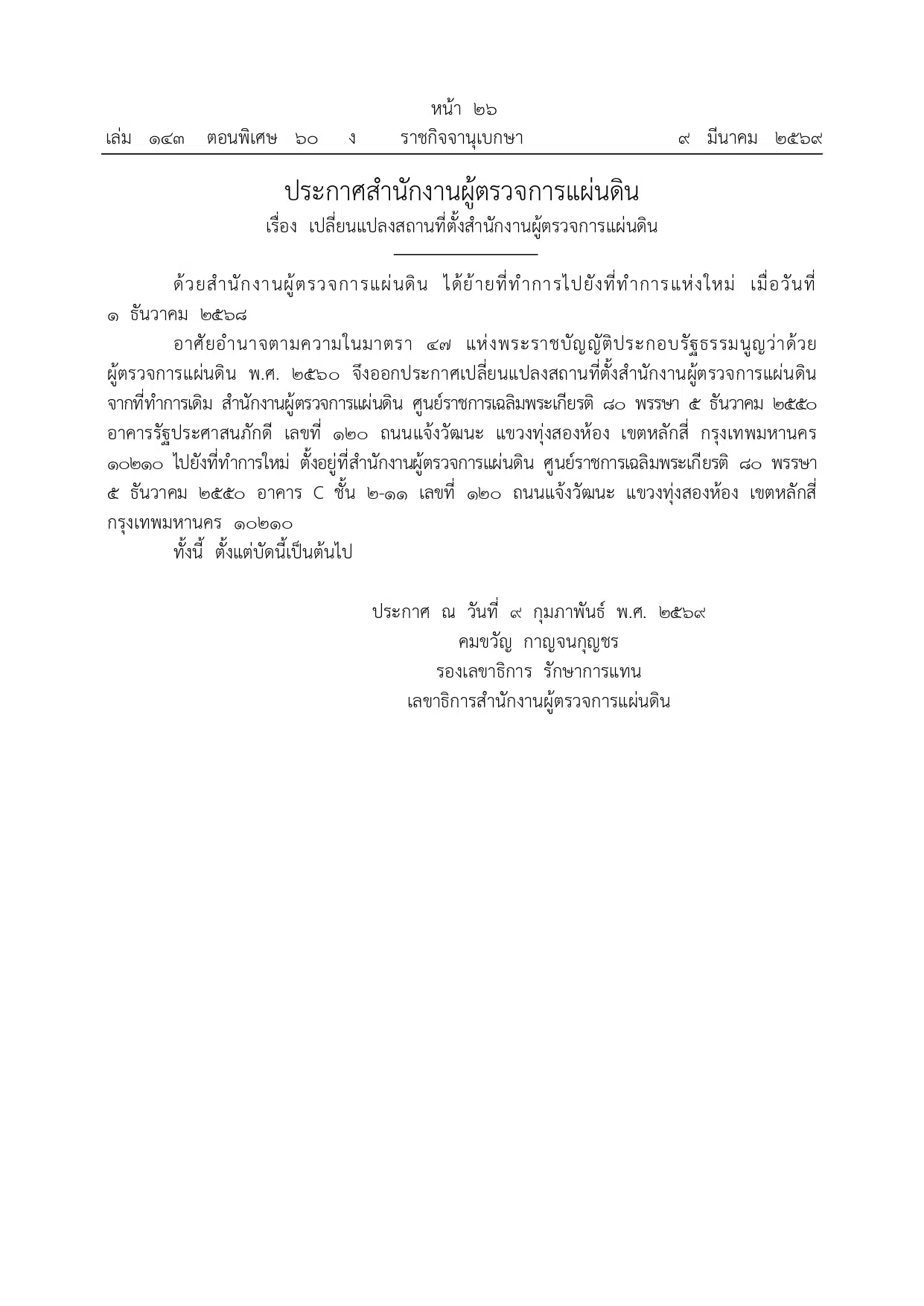 ราชกิจจาฯ เรื่อง เปลี่ยนแปลงสถานที่ตั้งสำนักงานผู้ตรวจการแผ่นดิน