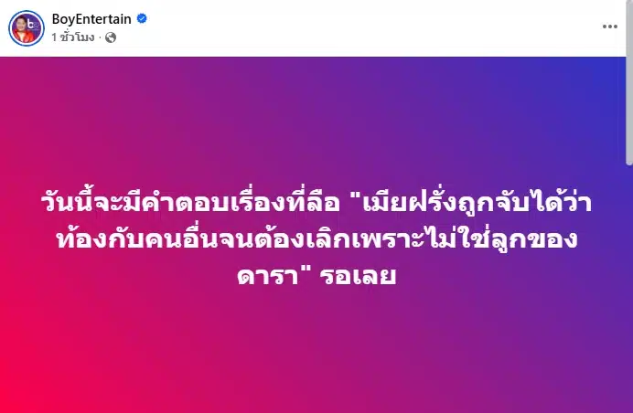 รู้แล้ว ดาราชายเลิกเมียฝรั่ง หลังรู้ไม่ใช่พ่อของลูก คือใคร ฟันธงคำตอบวันนี้-1