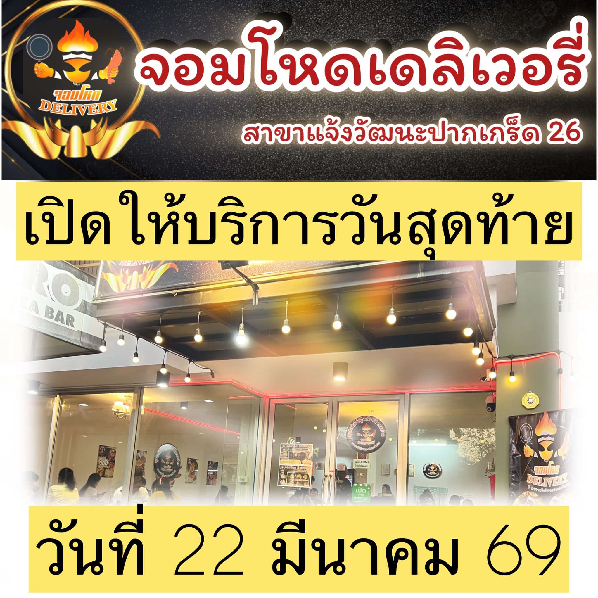 ร้านทะเลถังในตำนาน ประกาศปิดสาขา 22 มี.ค.นี้ จัดโปรบุฟเฟต์ส่งท้าย เอาใจเหล่านักกิน-5