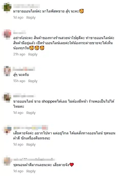 ลูกค้าคอมเมนต์ให้กำลังใจ