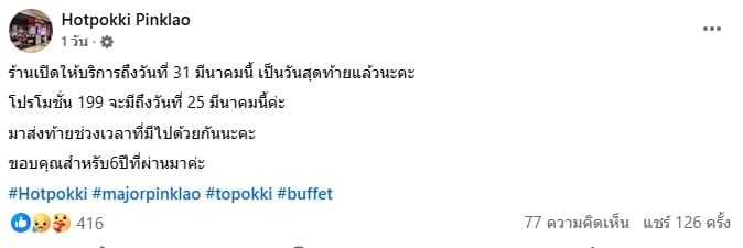 ลูกค้าใจหาย บุฟเฟต๊อกบกกีเจ้าดัง แจ้งปิดสาขาสิ้นเดือนมี.ค. หลังเปิดให้บริการกว่า 6 ปี-1