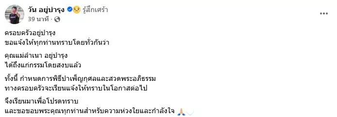 โพสต์ข่าวเศร้าจาก วัน อยู่บำรุง