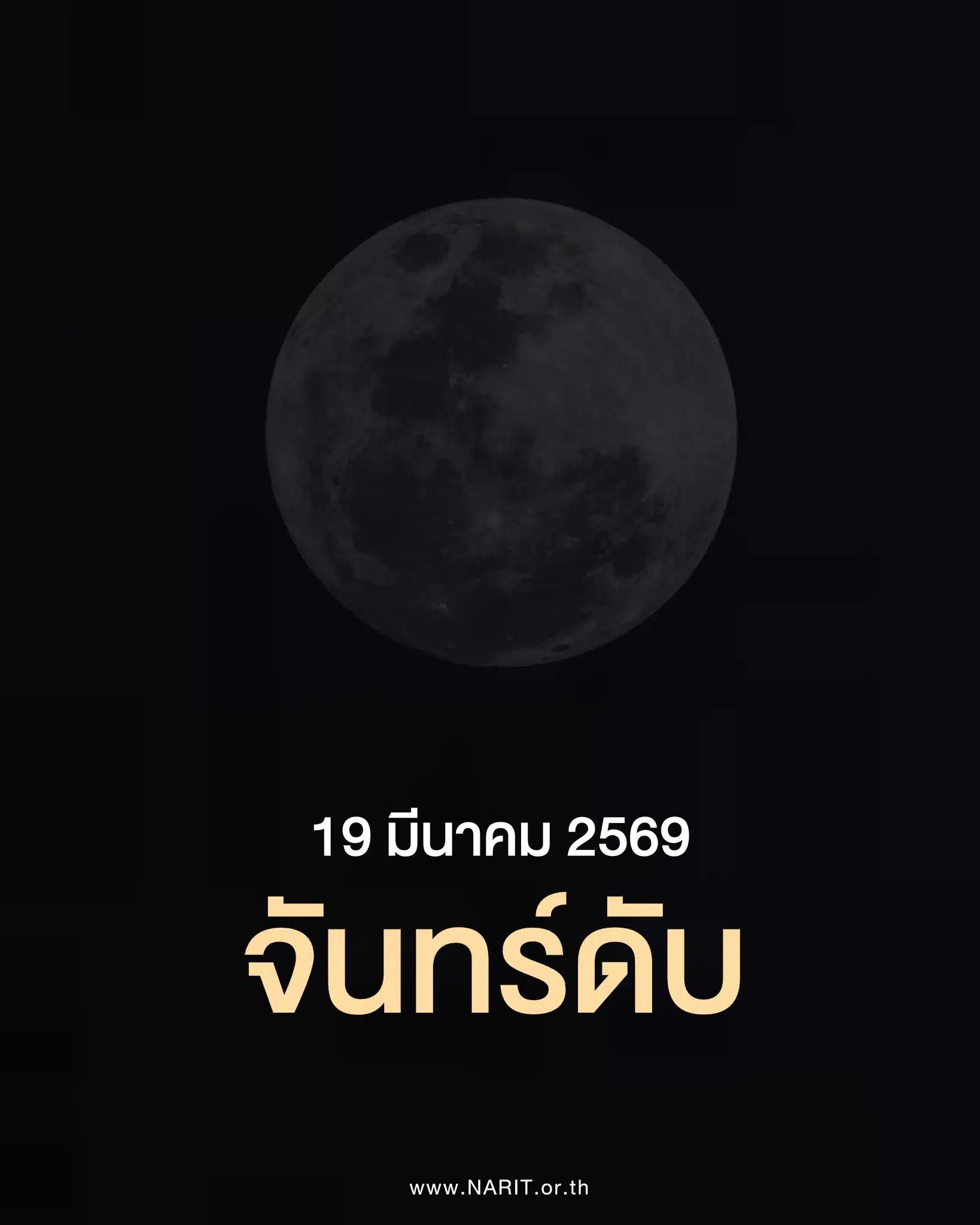 วันนี้ 19 มี.ค. 69 คืนพระจันทร์ดับ