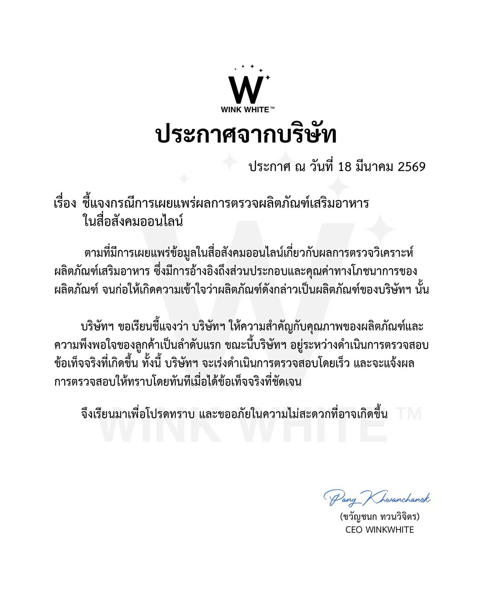 เอกสารชี้แจงจาก Wink White